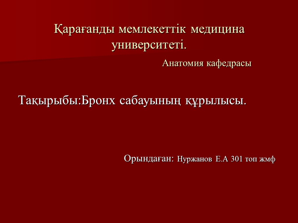 Қарағанды мемлекеттік медицина университеті. Анатомия кафедрасы Тақырыбы:Бронх сабауының құрылысы. Орындаған: Нуржанов Е.А 301 топ